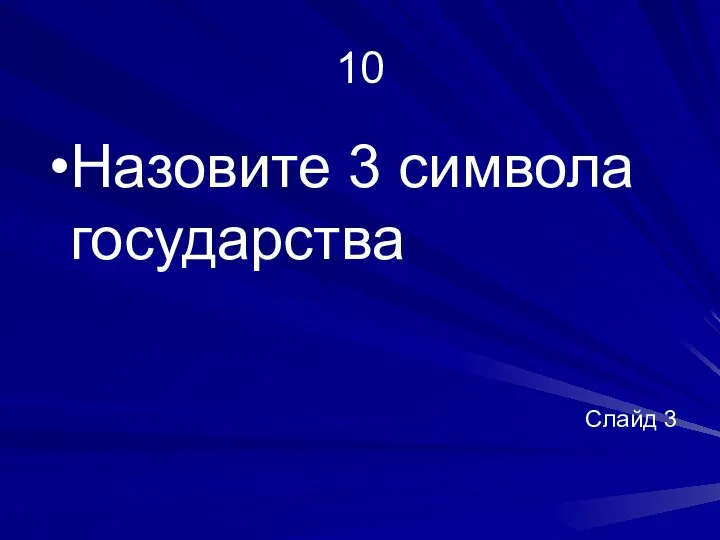 10 Назовите 3 символа государства Слайд 3