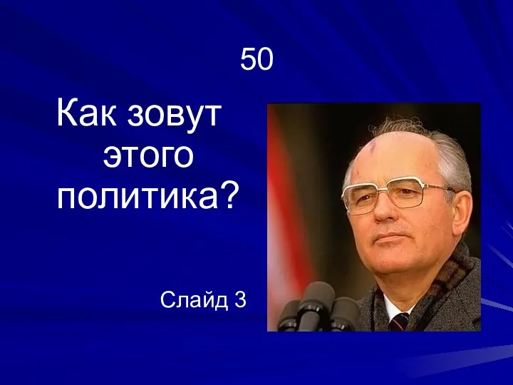 50 Как зовут этого политика? Слайд 3