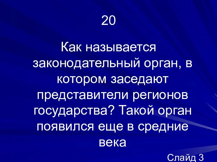 20 Как называется законодательный орган, в котором заседают представители регионов