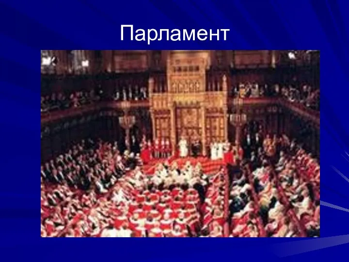 Парламент