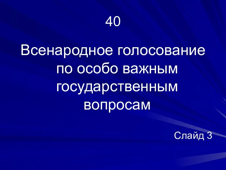 40 Всенародное голосование по особо важным государственным вопросам Слайд 3