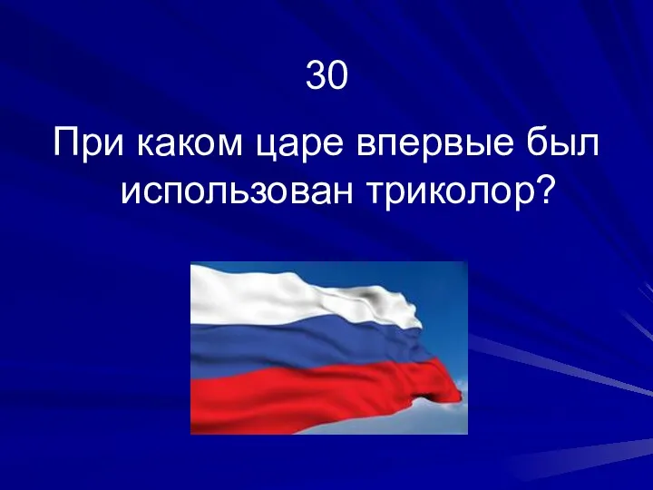 30 При каком царе впервые был использован триколор?