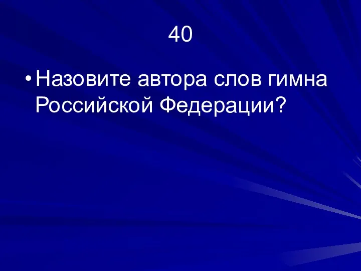 40 Назовите автора слов гимна Российской Федерации?