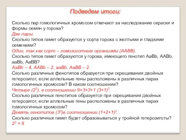 Подведем итоги: Сколько пар гомологичных хромосом отвечают за наследование окраски