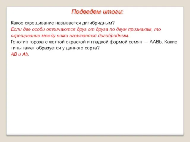 Какое скрещивание называется дигибридным? Если две особи отличаются друг от