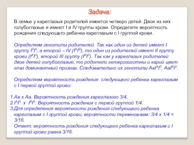 В семье у кареглазых родителей имеется четверо детей. Двое из