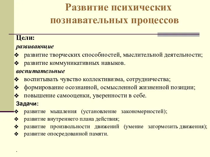 Развитие психических познавательных процессов Цели: развивающие развитие творческих способностей, мыслительной