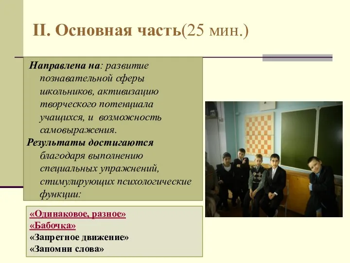 II. Основная часть(25 мин.) Направлена на: развитие познавательной сферы школьников,