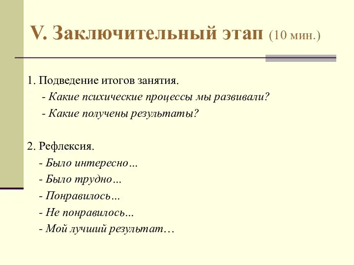 V. Заключительный этап (10 мин.) 1. Подведение итогов занятия. -