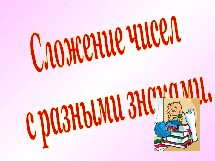 Сложение чисел с разными знаками.