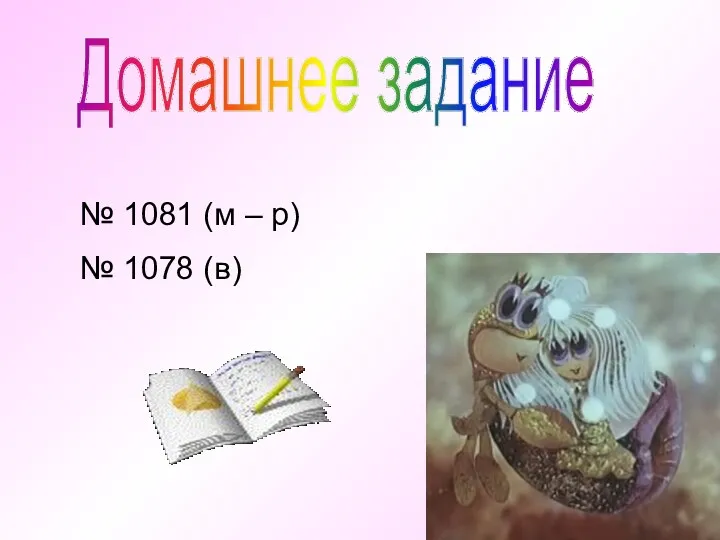 Домашнее задание № 1081 (м – р) № 1078 (в)