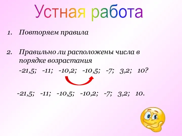 Повторяем правила Правильно ли расположены числа в порядке возрастания -21,5;