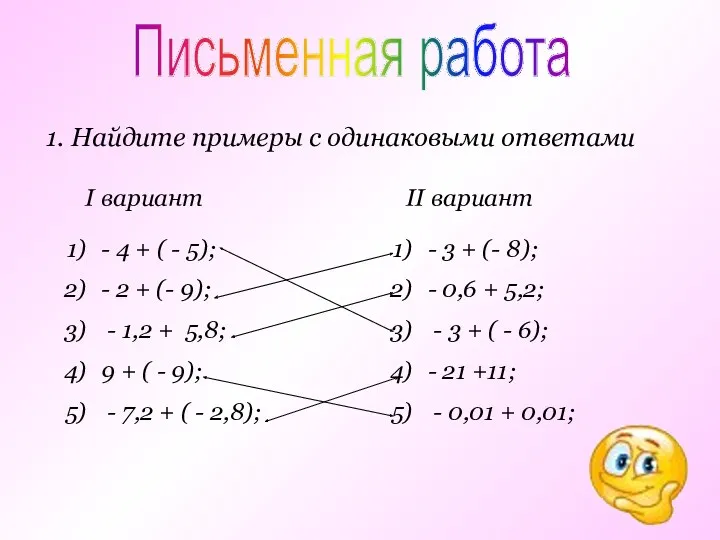 1. Найдите примеры с одинаковыми ответами - 4 + (