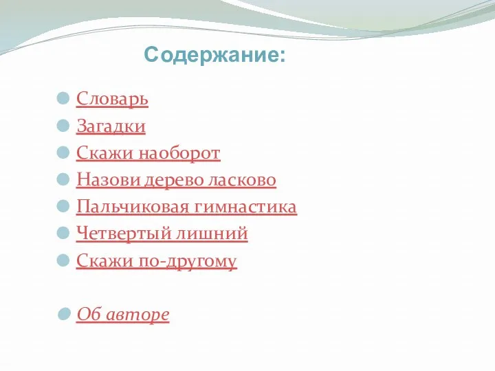 Словарь Загадки Скажи наоборот Назови дерево ласково Пальчиковая гимнастика Четвертый лишний Скажи по-другому Об авторе Содержание: