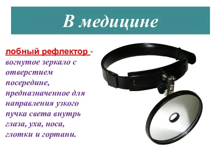 В медицине лобный рефлектор - вогнутое зеркало с отверстием посередине,