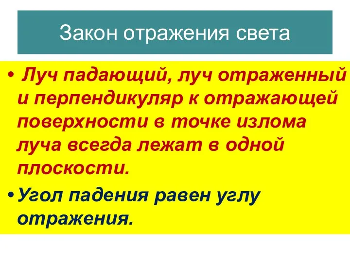 Закон отражения света Закон отражения света Луч падающий, луч отраженный