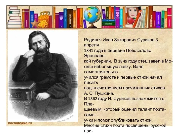 Родился Иван Захарович Суриков 6 апреля 1841 года в деревне