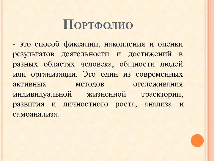 Портфолио - это способ фиксации, накопления и оценки результатов деятельности