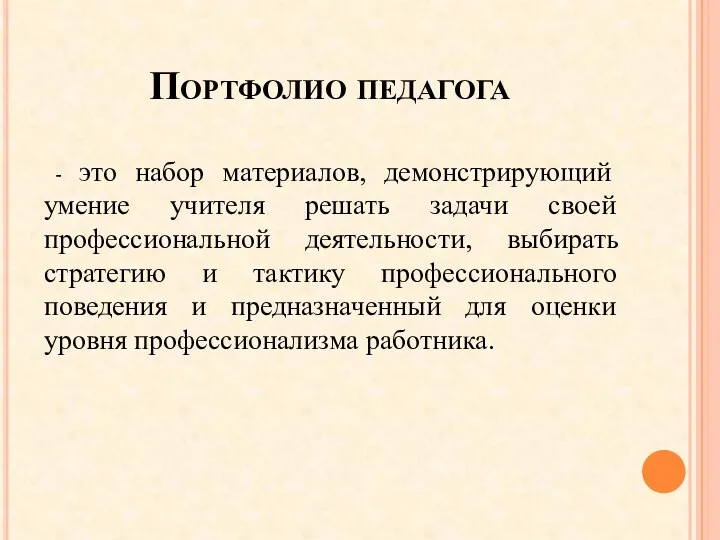 Портфолио педагога - это набор материалов, демонстрирующий умение учителя решать