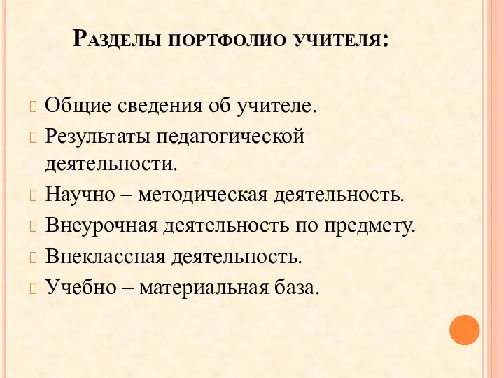 Разделы портфолио учителя: Общие сведения об учителе. Результаты педагогической деятельности.