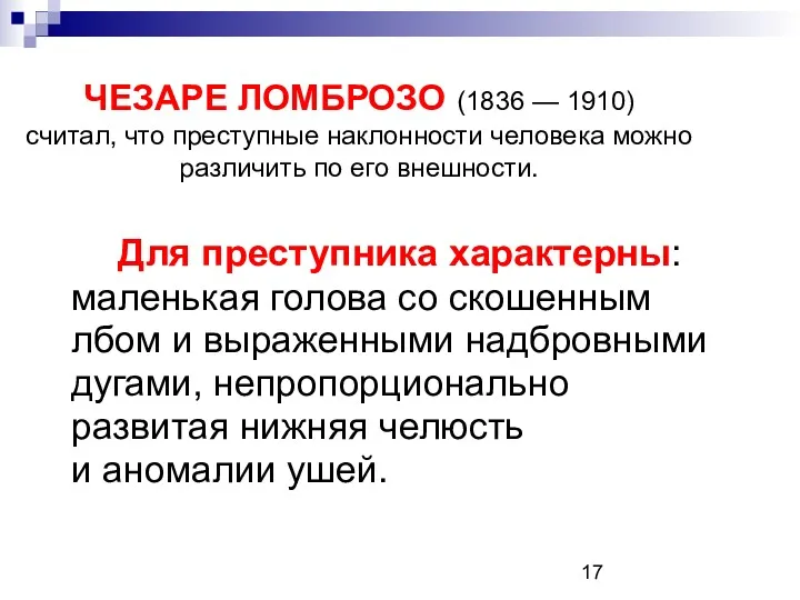 ЧЕЗАРЕ ЛОМБРОЗО (1836 — 1910) считал, что преступные наклонности человека