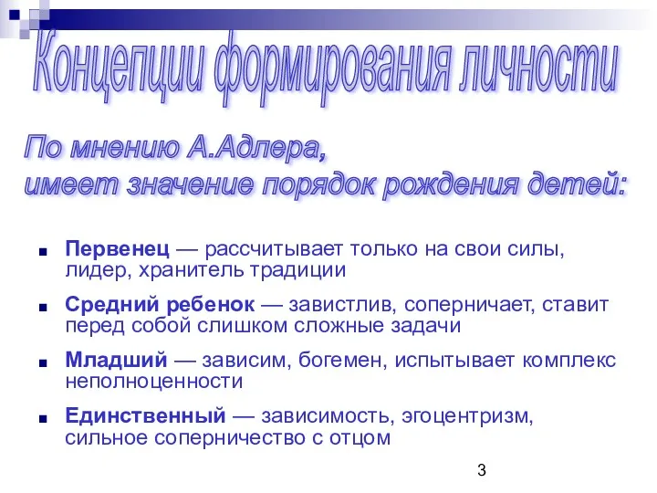 Первенец — рассчитывает только на свои силы, лидер, хранитель традиции