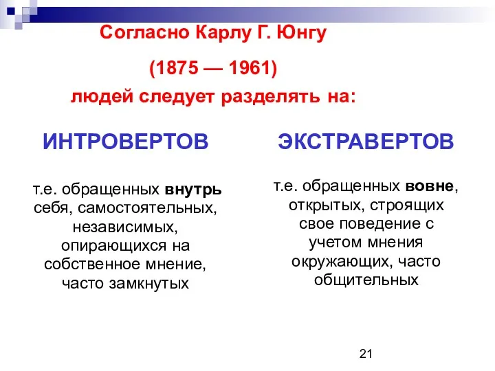 Согласно Карлу Г. Юнгу (1875 — 1961) людей следует разделять