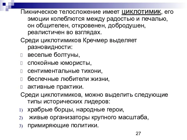 Пикническое телосложение имеет циклотимик, его эмоции колеблются между радостью и