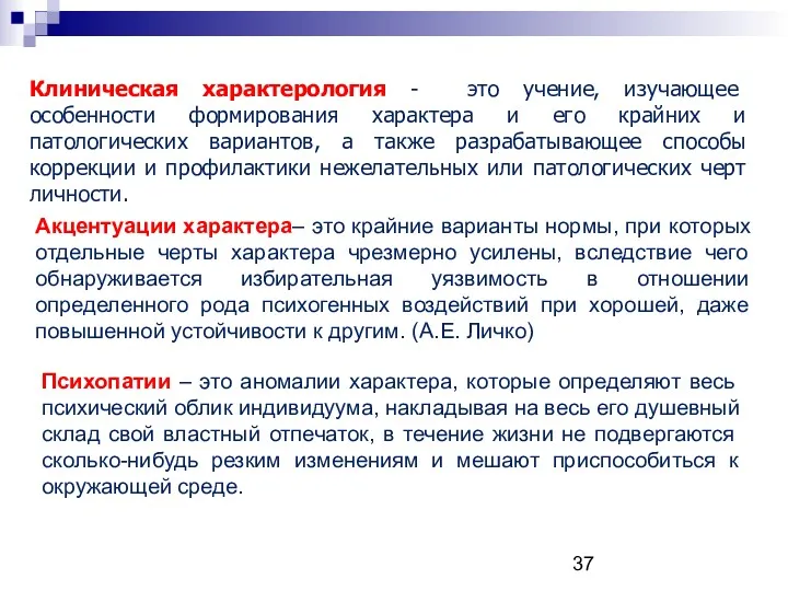 Клиническая характерология - это учение, изучающее особенности формирования характера и