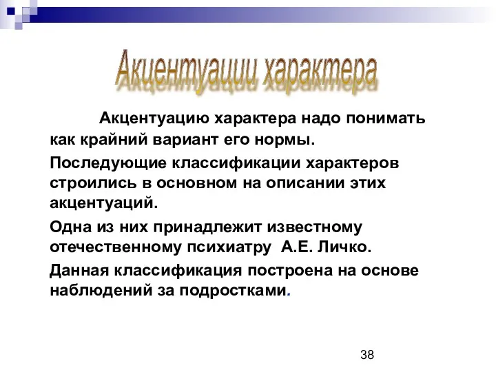 Акцентуацию характера надо понимать как крайний вариант его нормы. Последующие