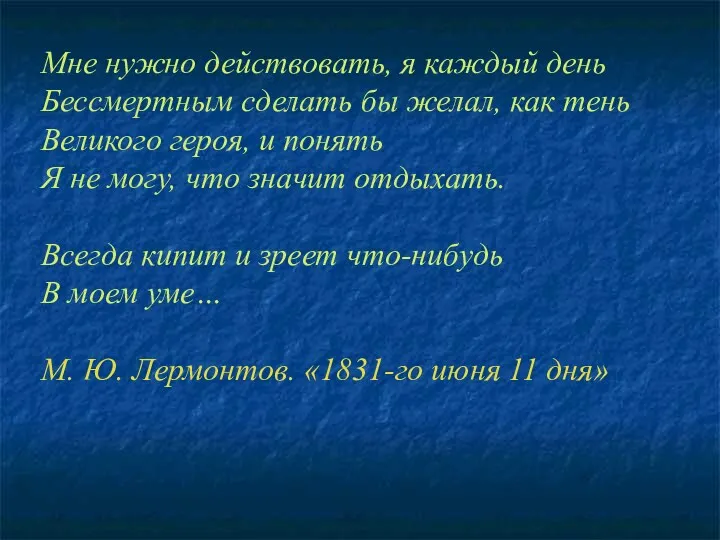 Мне нужно действовать, я каждый день Бессмертным сделать бы желал,