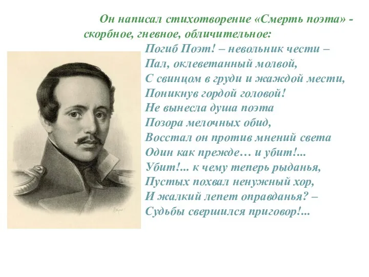 Он написал стихотворение «Смерть поэта» - скорбное, гневное, обличительное: Погиб