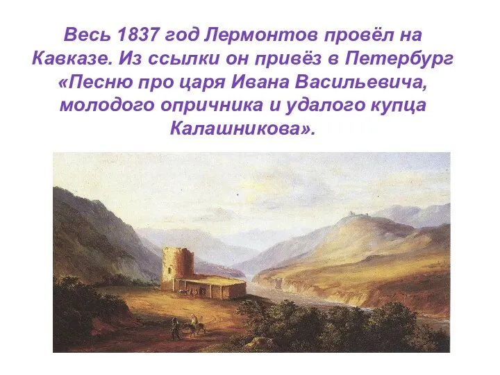 Весь 1837 год Лермонтов провёл на Кавказе. Из ссылки он