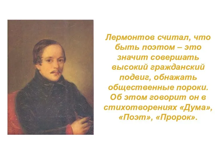 Лермонтов считал, что быть поэтом – это значит совершать высокий