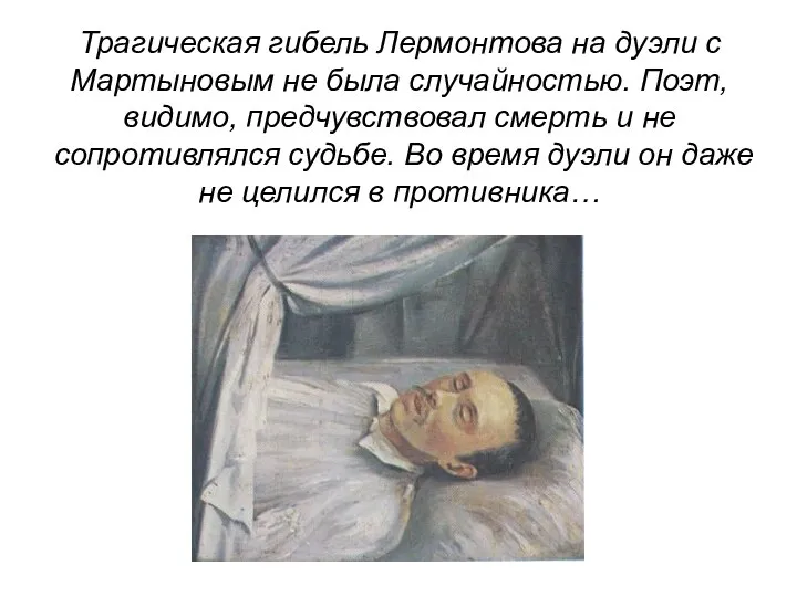 Трагическая гибель Лермонтова на дуэли с Мартыновым не была случайностью.