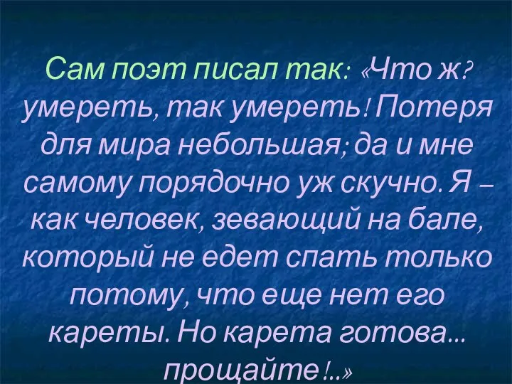 Сам поэт писал так: «Что ж? умереть, так умереть! Потеря