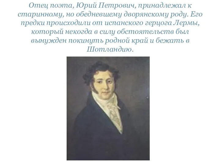 Отец поэта, Юрий Петрович, принадлежал к старинному, но обедневшему дворянскому