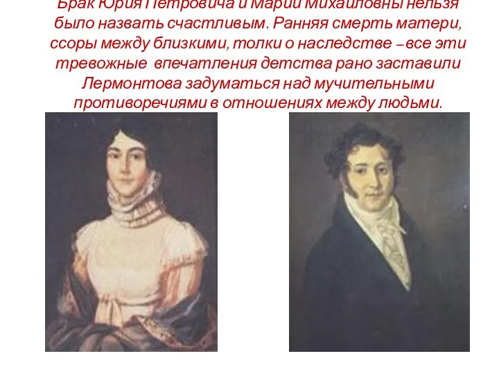 Брак Юрия Петровича и Марии Михайловны нельзя было назвать счастливым.