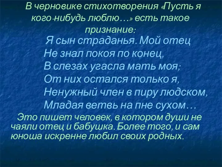 В черновике стихотворения «Пусть я кого-нибудь люблю…» есть такое признание: