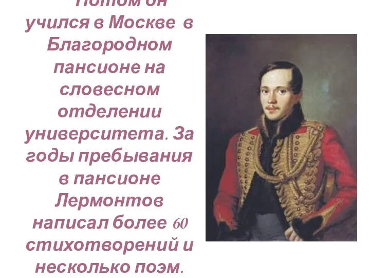 Потом он учился в Москве в Благородном пансионе на словесном