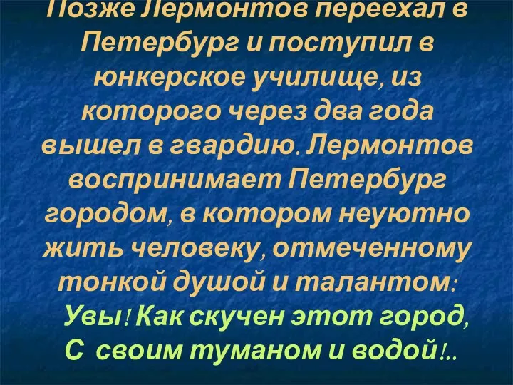 Позже Лермонтов переехал в Петербург и поступил в юнкерское училище,