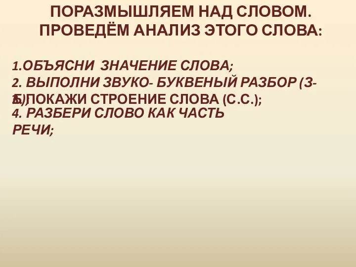 ПОРАЗМЫШЛЯЕМ НАД СЛОВОМ. ПРОВЕДЁМ АНАЛИЗ ЭТОГО СЛОВА: 1.ОБЪЯСНИ ЗНАЧЕНИЕ СЛОВА;