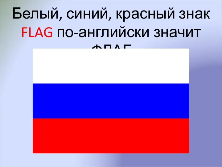 Белый, синий, красный знак FLAG по-английски значит ФЛАГ