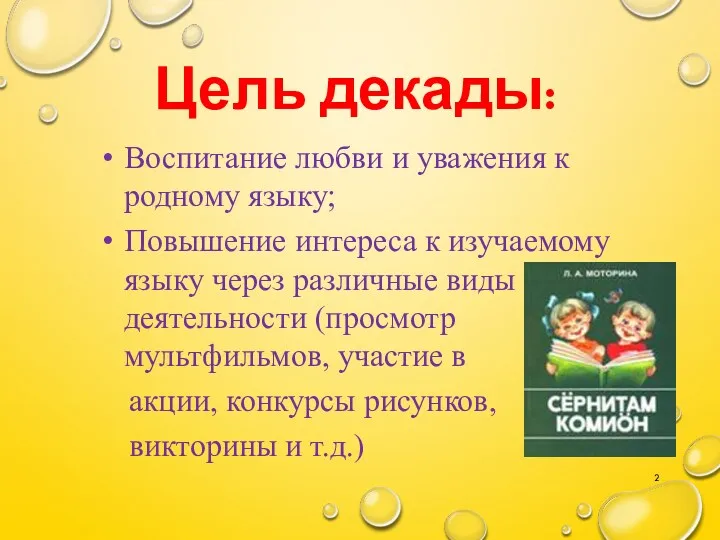 Цель декады: Воспитание любви и уважения к родному языку; Повышение