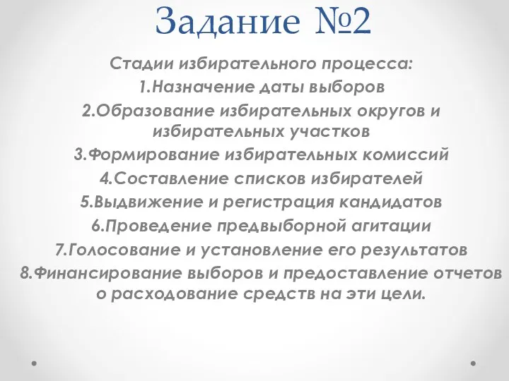 Задание №2 Стадии избирательного процесса: 1.Назначение даты выборов 2.Образование избирательных