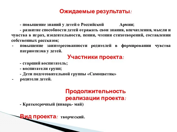 Ожидаемые результаты: - повышение знаний у детей о Российской Армии;