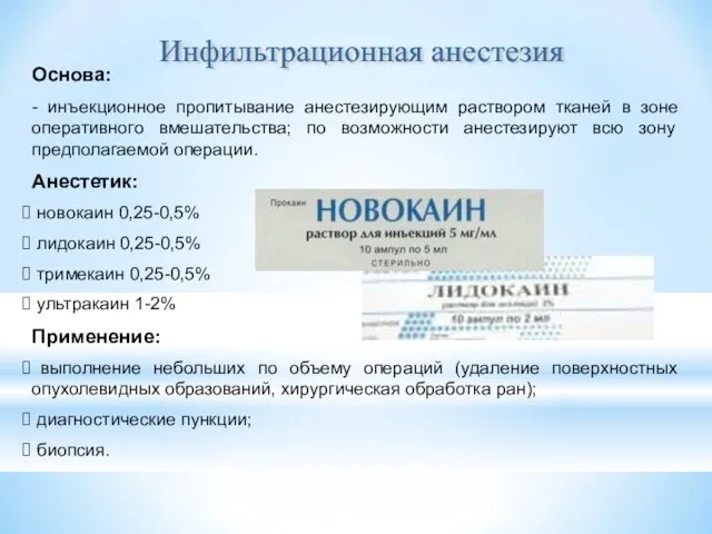 Основа: - инъекционное пропитывание анестезирующим раствором тканей в зоне оперативного