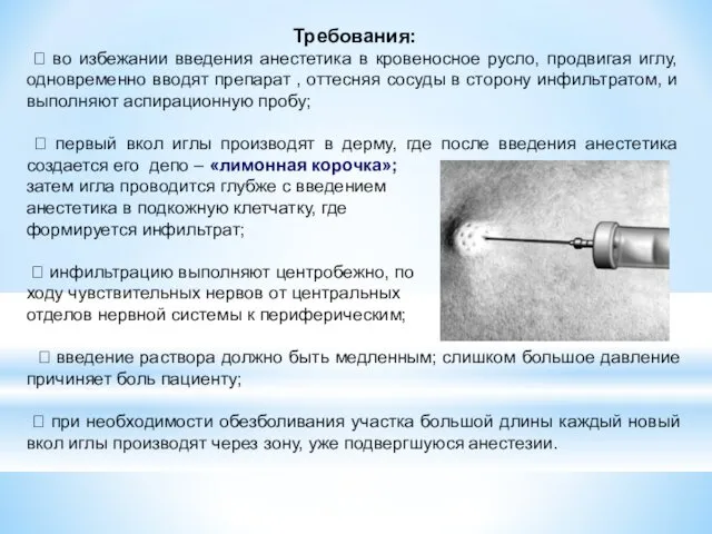 Требования: ⮲ во избежании введения анестетика в кровеносное русло, продвигая