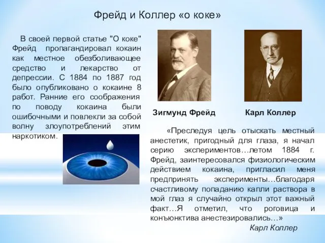 В своей первой статье "О коке" Фрейд пропагандировал кокаин как