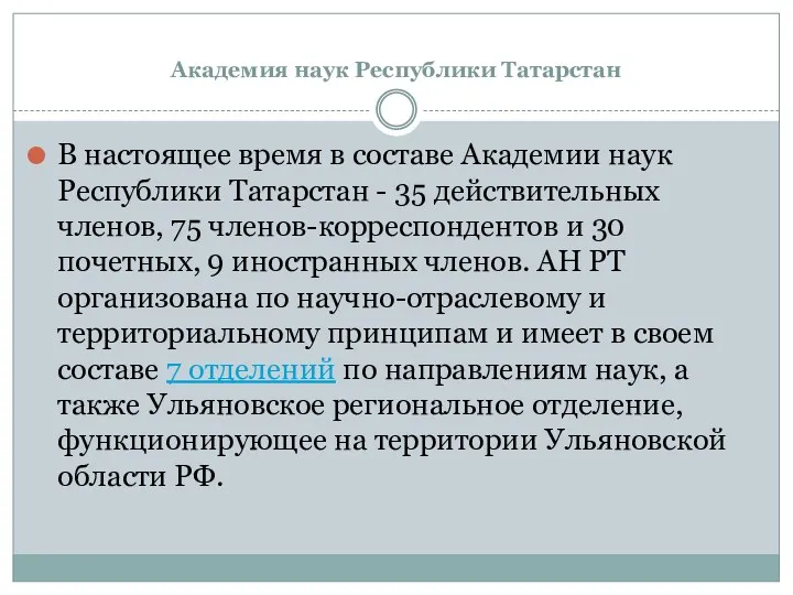 Академия наук Республики Татарстан В настоящее время в составе Академии